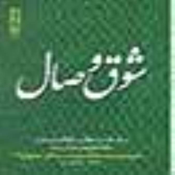 شوق وصال (جلد اول)