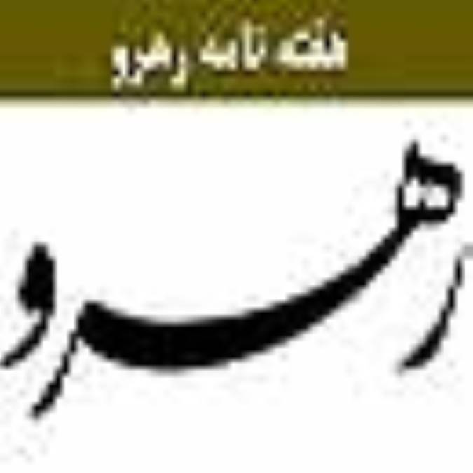هفته نامه رهرو