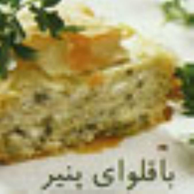 باقلواي پنير