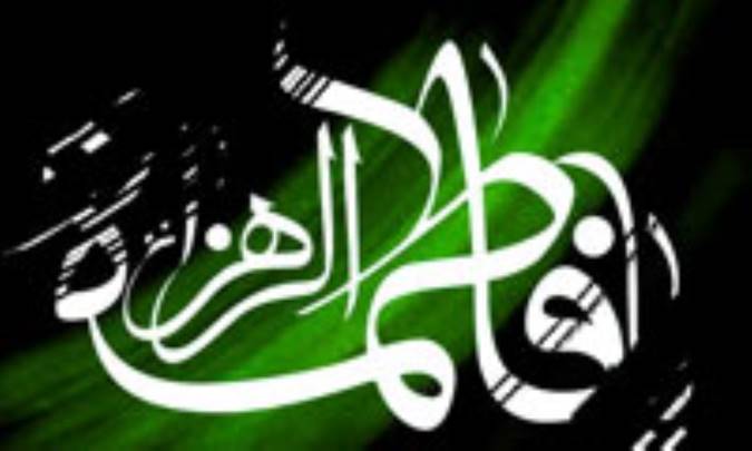 همت فاطمي(سلام الله عليها)