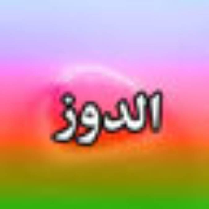 دوهفته نامه الدوز