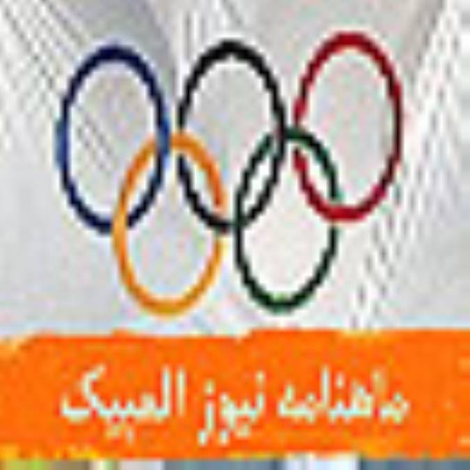 ماهنامه نيوز المپيك