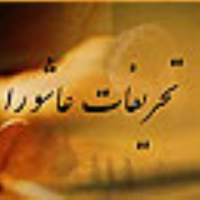 تحريفات عاشورا (3)