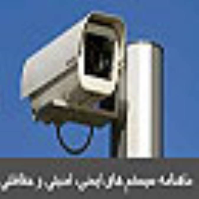 ماهنامه سيستم هاي ايمني، امنيتي و حفاظتي