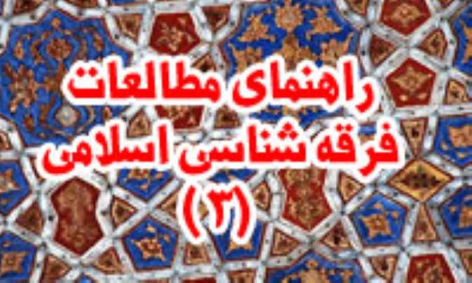 راهنماى مطالعات فرقه شناسى اسلامى (3)