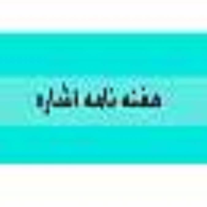 هفته نامه اشاره