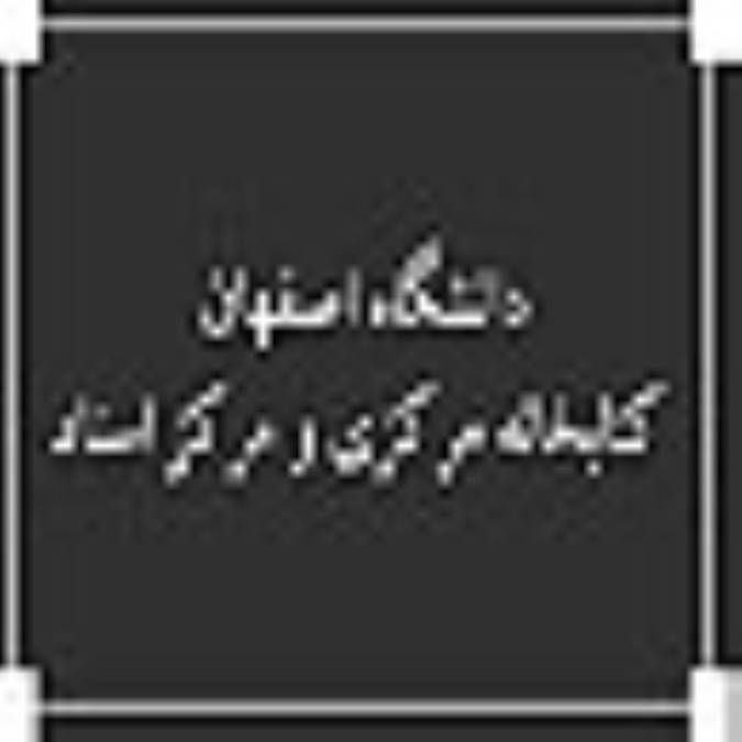 دانشگاه اصفهان ، كتابخانه مركزي و مركز اسناد