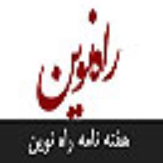 هفته نامه راه نوين
