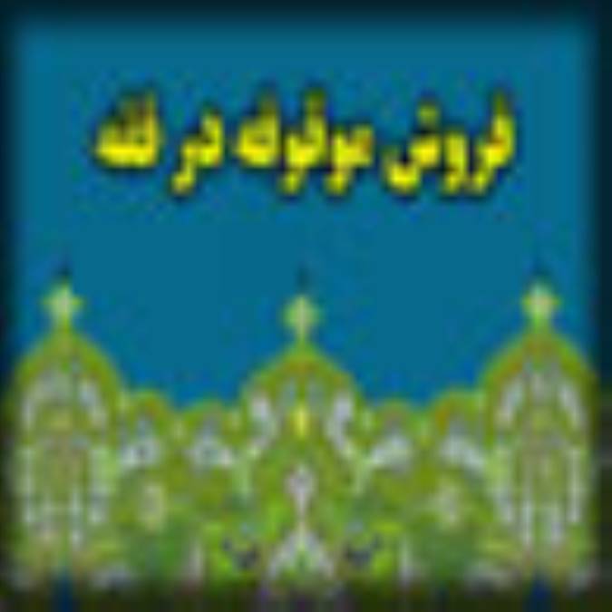 فروش موقوفه در فقه اماميه و حقوق ايران