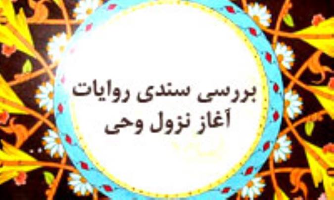 بررسي سندي روايات آغاز نزول وحي(4)