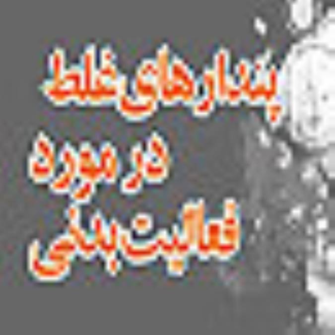 پندارهاي غلط در مورد فعاليت بدني 