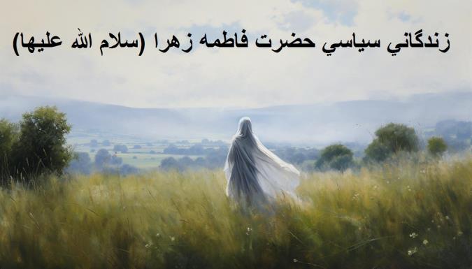 زندگانی سیاسی حضرت فاطمه زهرا (سلام الله علیها)