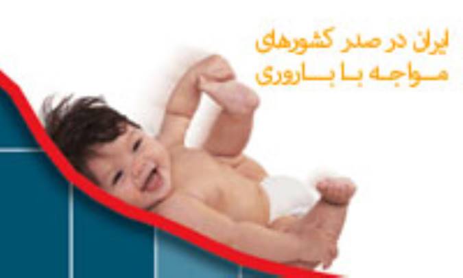 ایران در صدر کشورهای مواجه با کاهش باروری