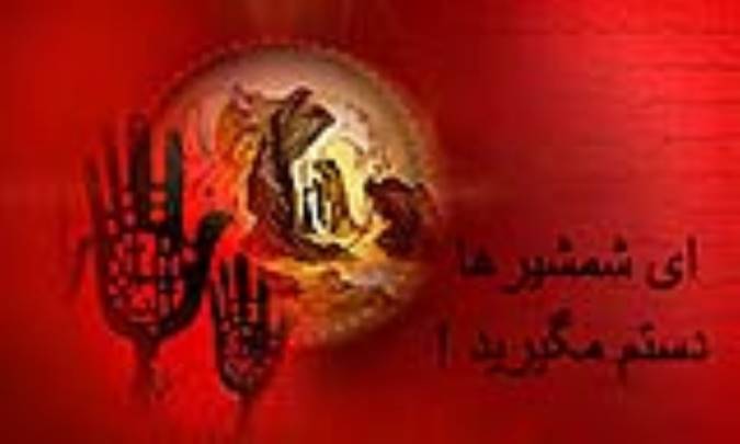 ای شمشیرها دستم مگیرید!