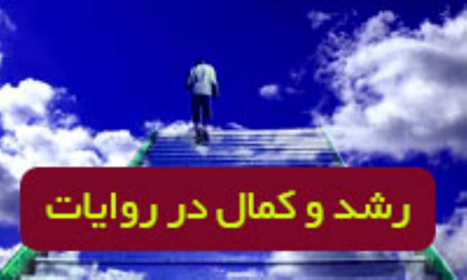 رشد و کمال در روایات‏