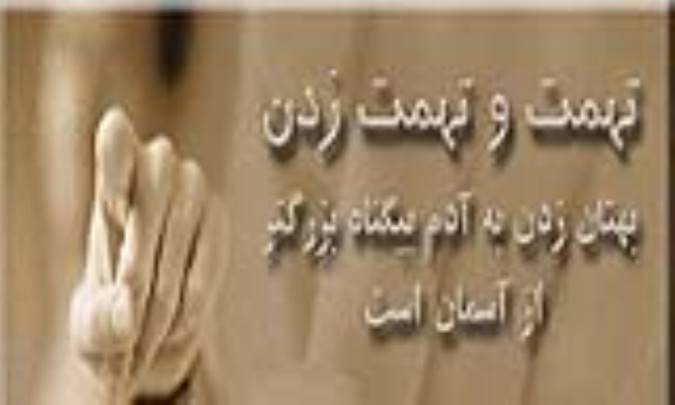 مجازات تهمت در دنیا و آخرت 