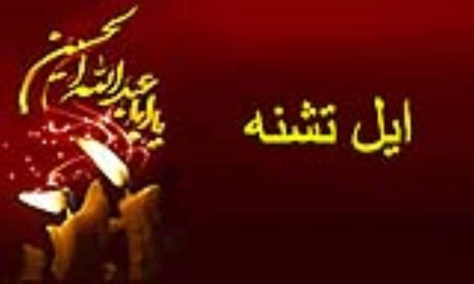 ایل تشنه