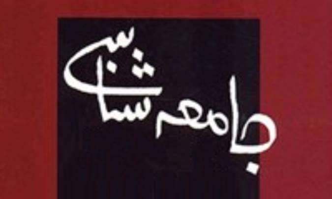 نظریه در جامعه شناسی2