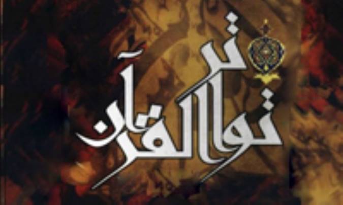 در اثبات تواتر قرآن