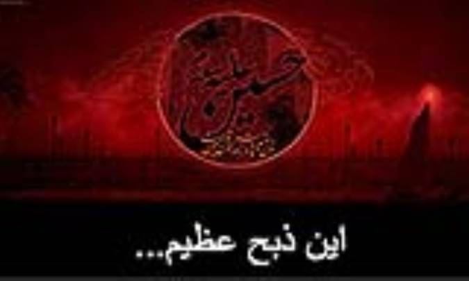 این ذبح عظیم...