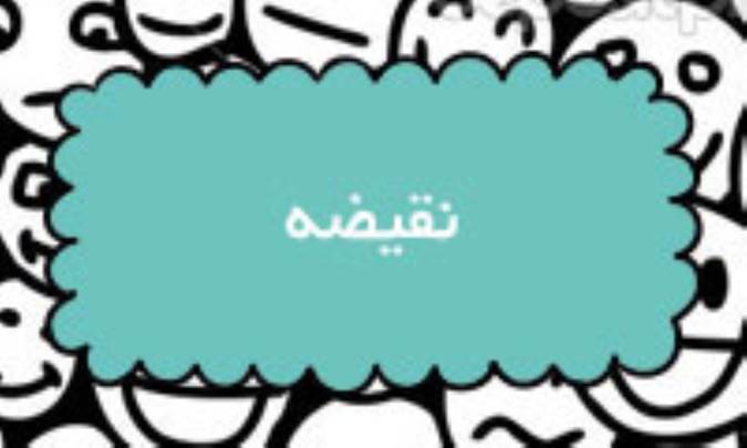 نقیضه