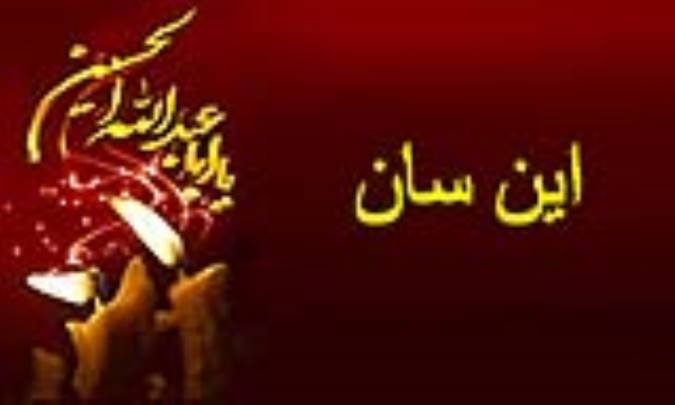 این سان