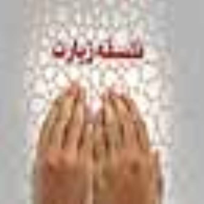 فلسفه زيارت 