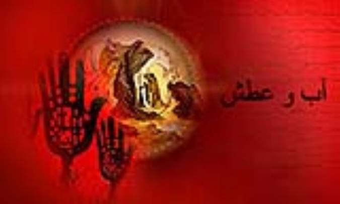 آب و عطش