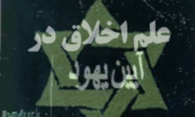 اخلاق در آيين يهود (4)