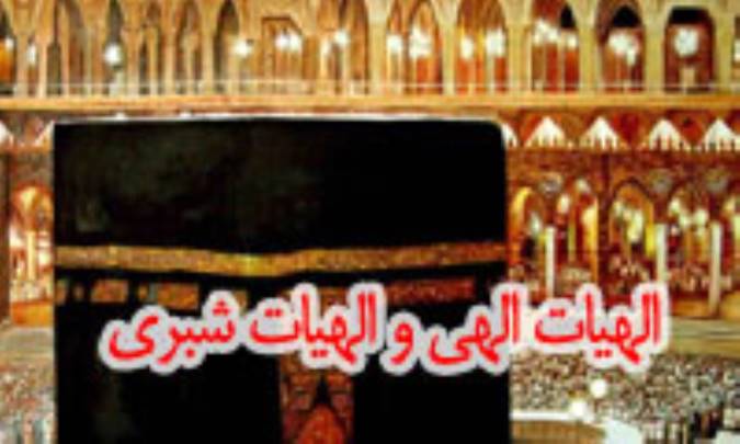 مباني تأويلات باطني شهرستاني در مفاتيح الاسرار (3)