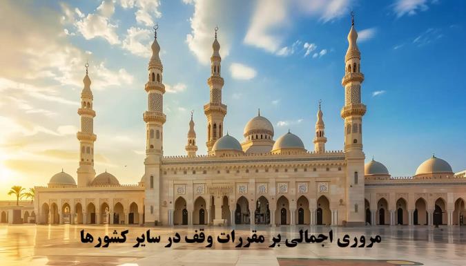 مروری اجمالی بر مقررات وقف در سایر کشورها