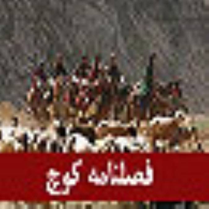 فصلنامه كوچ