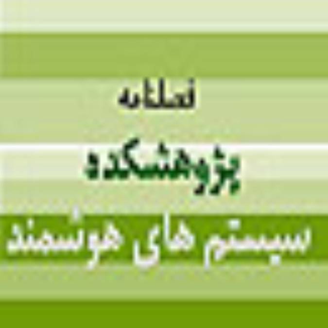 فصلنامه پژوهشكده سيستمهاي هوشمند