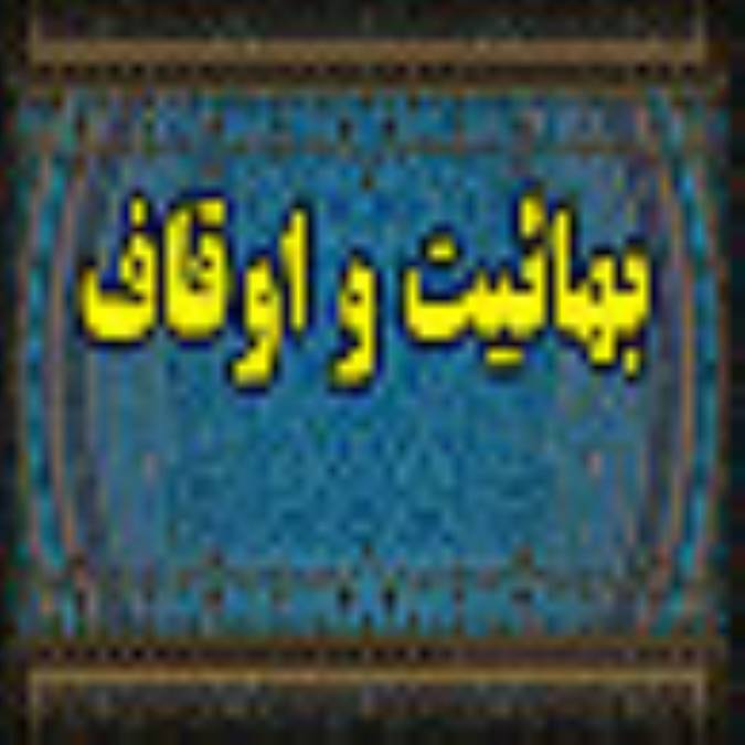 بهاییت و اوقاف 