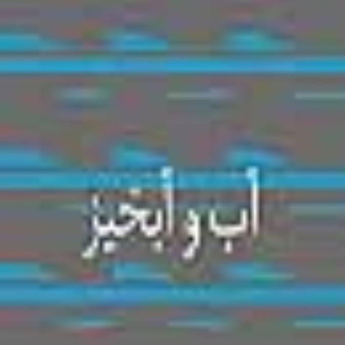 آب و آبخيز