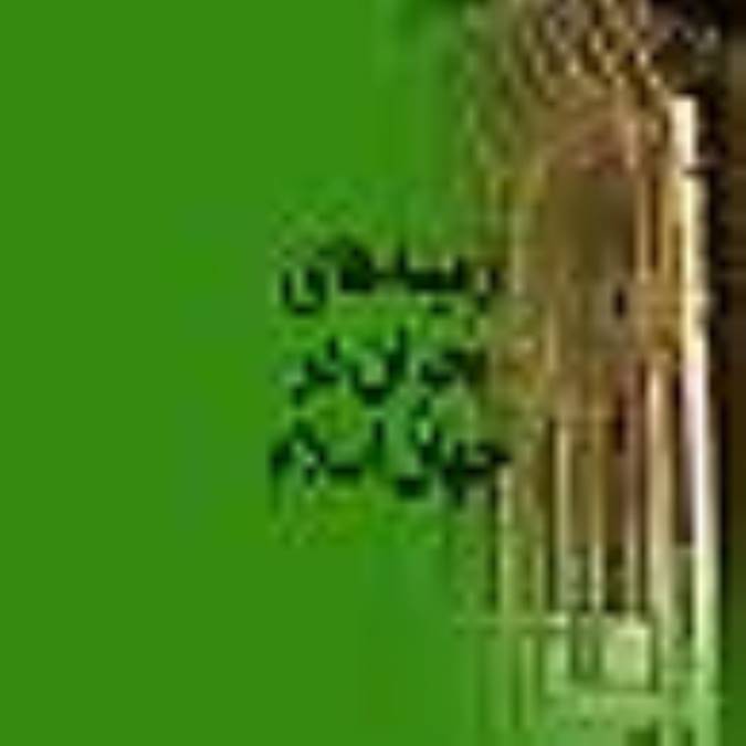 زمينه هاي بحران در جهان اسلام