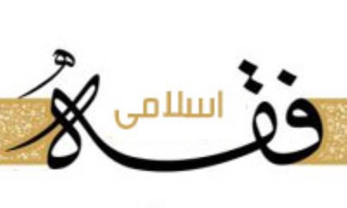 فقه اسلامی؛تجدیدیا ساختارشکنی