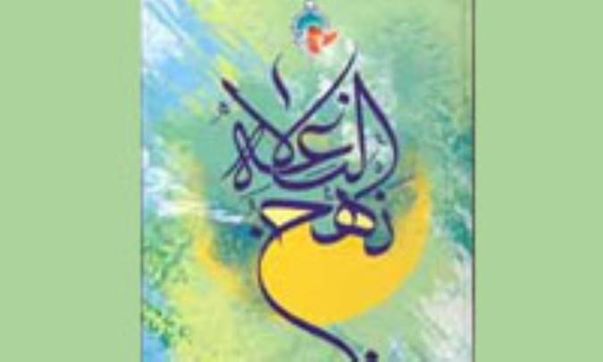 حقوق و عدالت در نهج البلاغه(1)