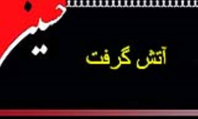 آتش گرفت
