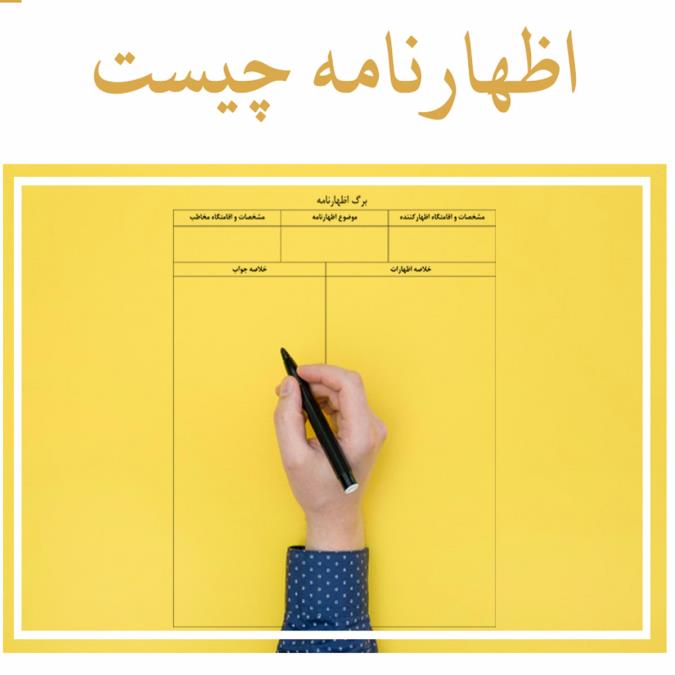 نحوه ی نوشتن اظهار نامه قضایی