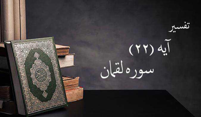 تفسیر آیه 22 سوره لقمان
