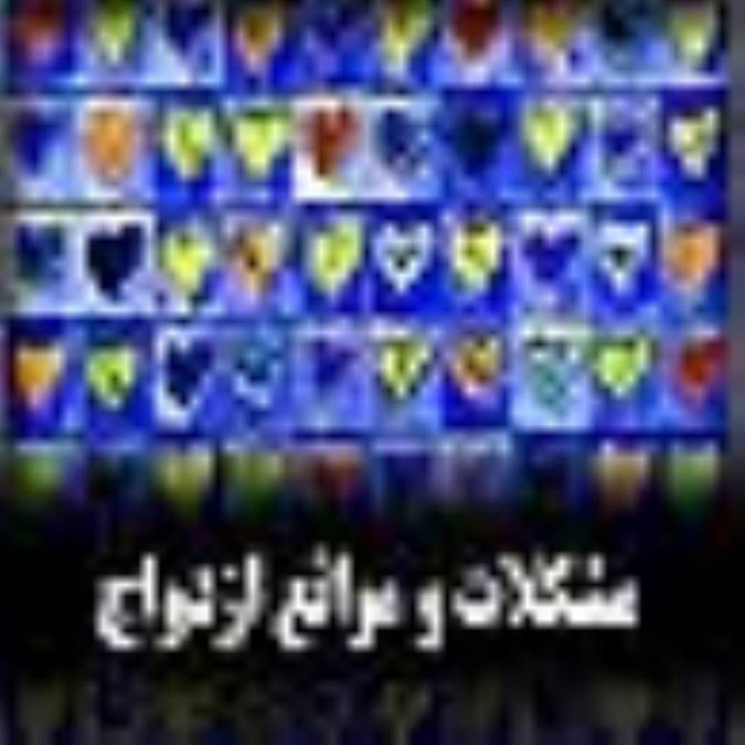 مشکلات و موانع ازدواج (2)