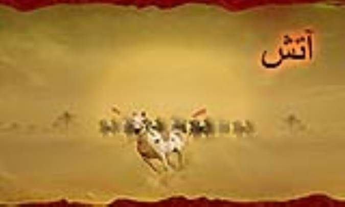 آتش