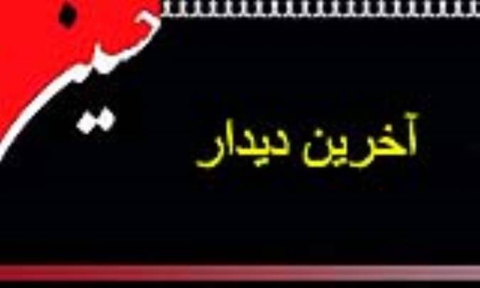 آخرین دیدار