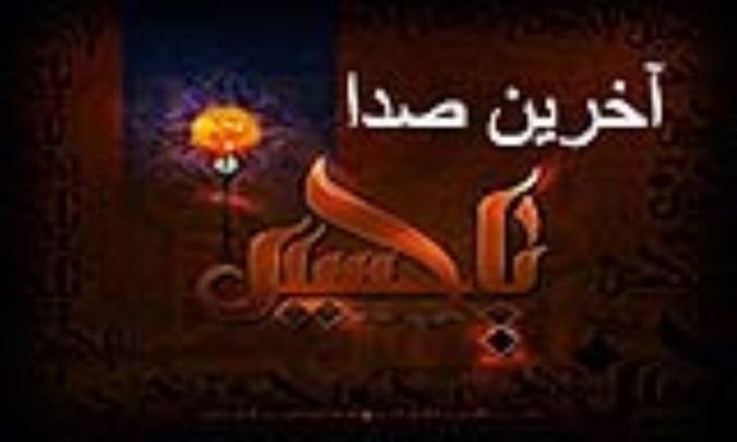 آخرین صدا