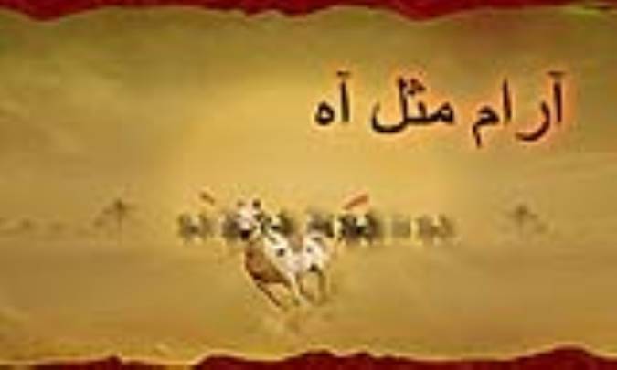 آرام مثل آه 