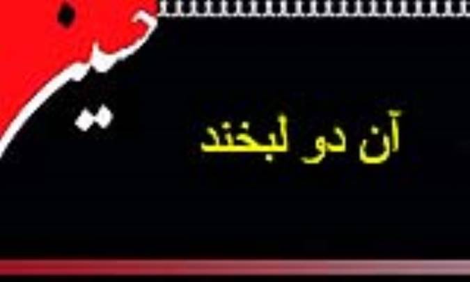 آن دو لبخند