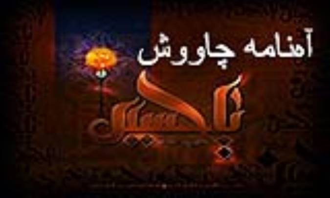 آه‌نامه چاووش