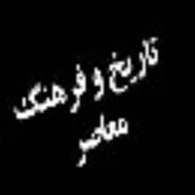 دوفصلنامه تاريخ و فرهنگ معاصر