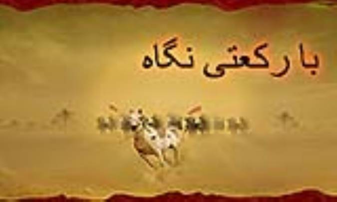 با رکعتی نگاه